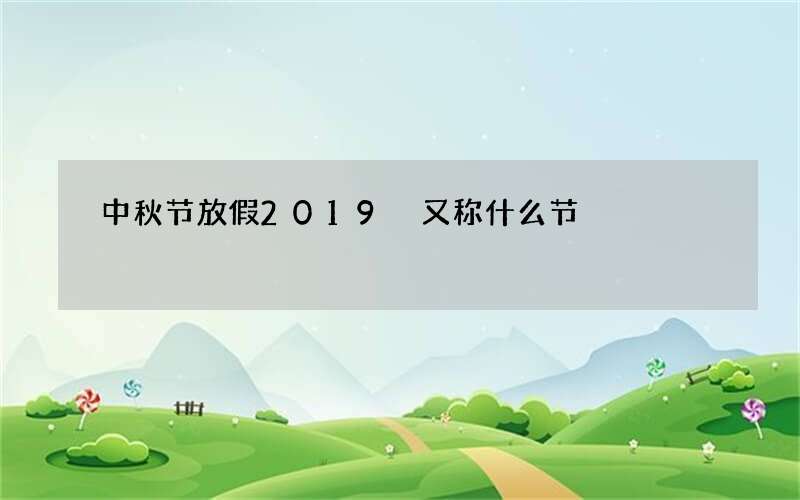 中秋节放假2019 又称什么节